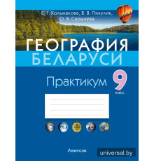 География Беларуси. 9 класс. Практикум