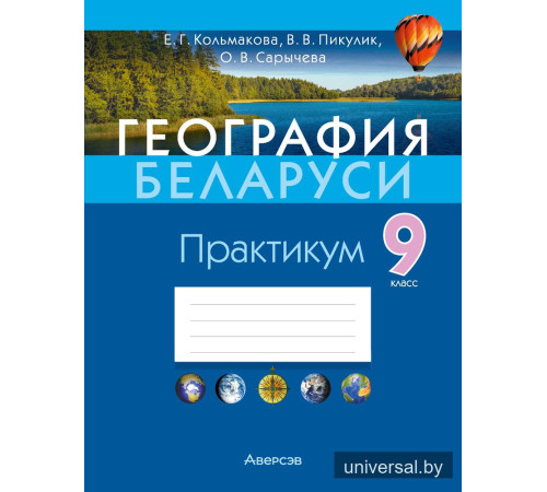 География Беларуси. 9 класс. Практикум