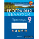 География Беларуси. 9 класс. Практикум