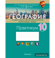 География. Социально-экономическая география мира. 10 класс. Практикум