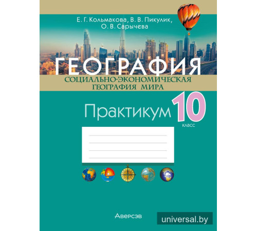 География. Социально-экономическая география мира. 10 класс. Практикум