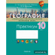 География. Социально-экономическая география мира. 10 класс. Практикум