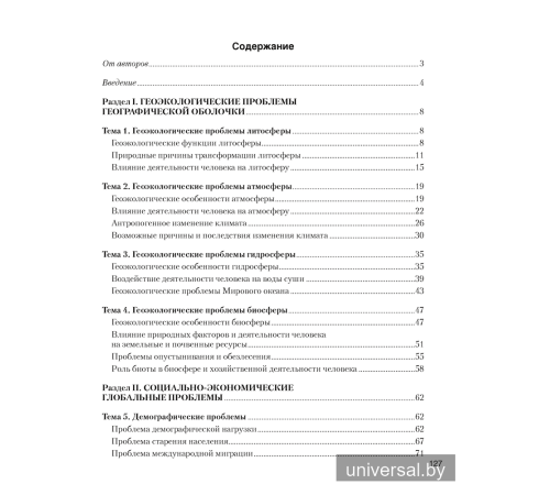 География. Глобальные проблемы человечества. 11 класс. Практикум