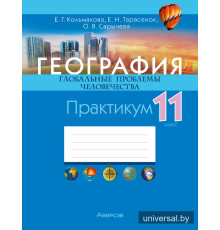География. Глобальные проблемы человечества. 11 класс. Практикум