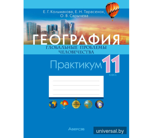 География. Глобальные проблемы человечества. 11 класс. Практикум