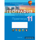 География. Глобальные проблемы человечества. 11 класс. Практикум