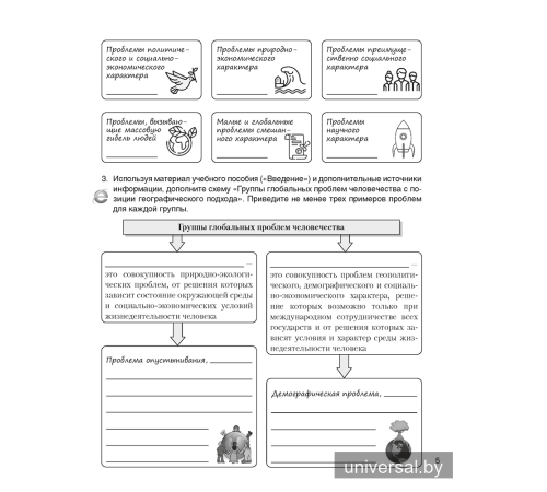География. Глобальные проблемы человечества. 11 класс. Практикум