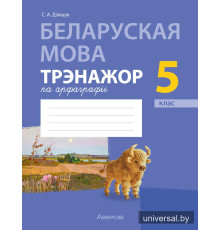 Беларуская мова. 5 клас. Трэнажор па арфаграфіі