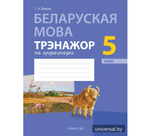 Беларуская мова. 5 клас. Трэнажор па арфаграфіі