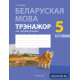 Беларуская мова. 5 клас. Трэнажор па арфаграфіі