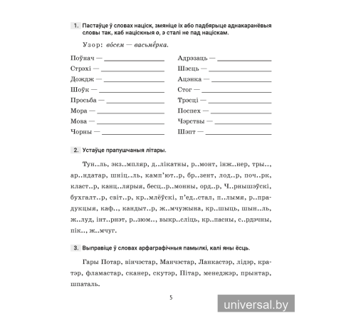 Беларуская мова. 5 клас. Трэнажор па арфаграфіі