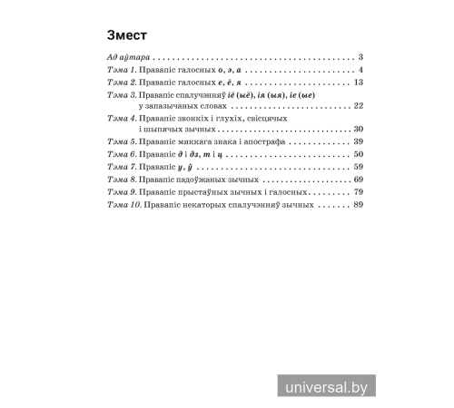 Беларуская мова. 5 клас. Трэнажор па арфаграфіі