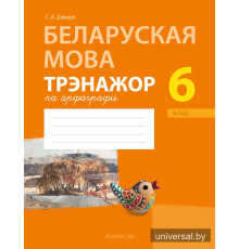 Беларуская мова. 6 клас. Трэнажор па арфаграфіі