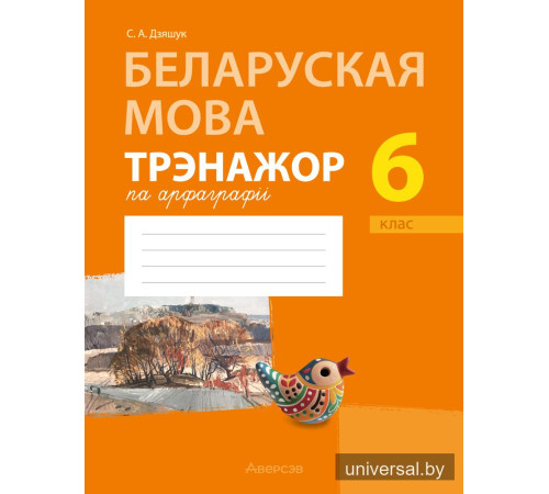 Беларуская мова. 6 клас. Трэнажор па арфаграфіі