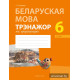 Беларуская мова. 6 клас. Трэнажор па арфаграфіі