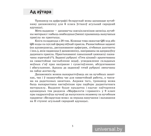 Беларуская мова. 6 клас. Трэнажор па арфаграфіі