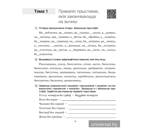 Беларуская мова. 6 клас. Трэнажор па арфаграфіі