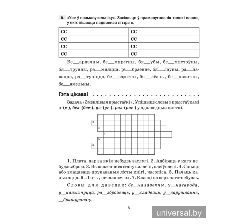 Беларуская мова. 6 клас. Трэнажор па арфаграфіі