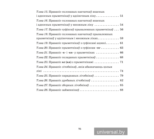 Беларуская мова. 6 клас. Трэнажор па арфаграфіі