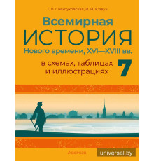 Всемирная история Нового времени, XVI—XVIII вв., в схемах, таблицах и иллюстрациях. 7 класс