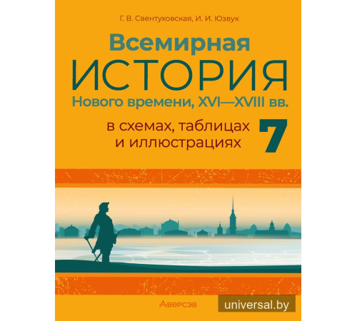 Всемирная история Нового времени, XVI—XVIII вв., в схемах, таблицах и иллюстрациях. 7 класс