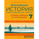 Всемирная история Нового времени, XVI—XVIII вв., в схемах, таблицах и иллюстрациях. 7 класс