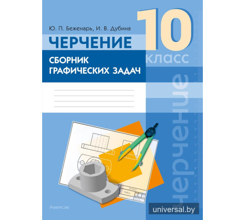 Черчение. 10 класс. Сборник графических задач