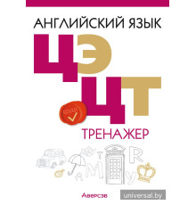 Английский язык. ЦЭ. ЦТ. Тренажер