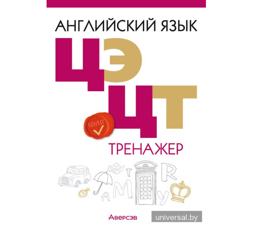 Английский язык. ЦЭ. ЦТ. Тренажер