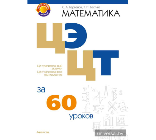 Математика. ЦЭ, ЦТ за 60 уроков