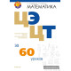 Математика. ЦЭ, ЦТ за 60 уроков