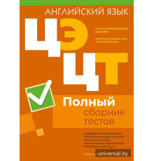 Централизованный экзамен. Централизованное тестирование. Английский язык. Полный сборник тестов