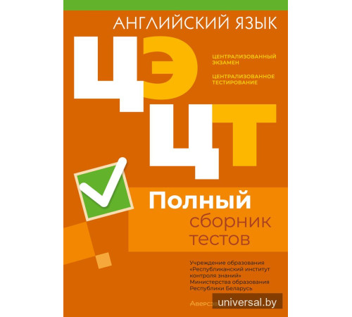 Централизованный экзамен. Централизованное тестирование. Английский язык. Полный сборник тестов