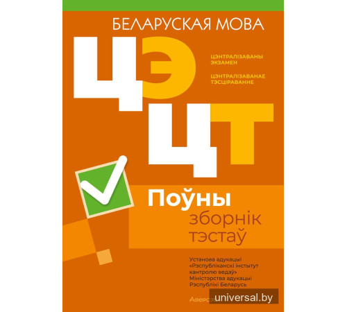 Цэнтралізаваны экзамен. Цэнтралізаванае тэсціраванне. Беларуская мова. Поўны зборнік тэстаў
