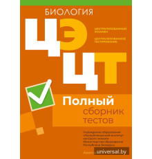 Централизованный экзамен. Централизованное тестирование. Биология. Полный сборник тестов