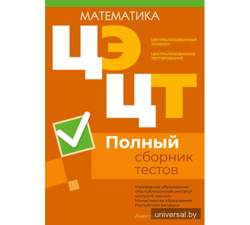 Централизованный экзамен. Централизованное тестирование. Математика. Полный сборник тестов