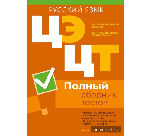 Централизованный экзамен. Централизованное тестирование. Русский язык. Полный сборник тестов
