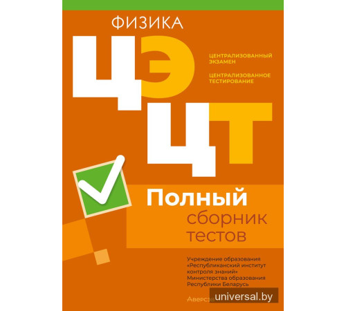 Централизованный экзамен. Централизованное тестирование. Физика. Полный сборник тестов