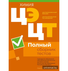 Централизованный экзамен. Централизованное тестирование. Химия. Полный сборник тестов