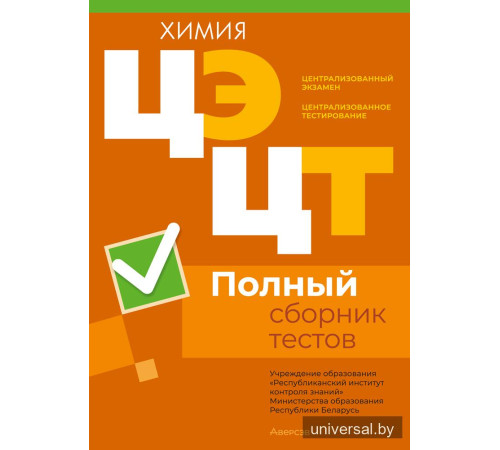 Централизованный экзамен. Централизованное тестирование. Химия. Полный сборник тестов