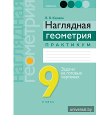 Наглядная геометрия. 9 класс. Практикум