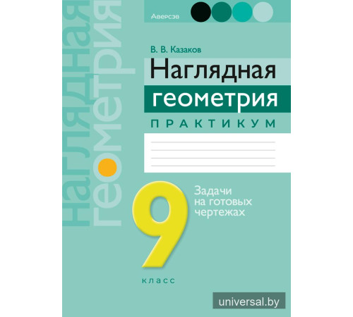 Наглядная геометрия. 9 класс. Практикум