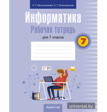 Информатика. Рабочая тетрадь для 7 класса