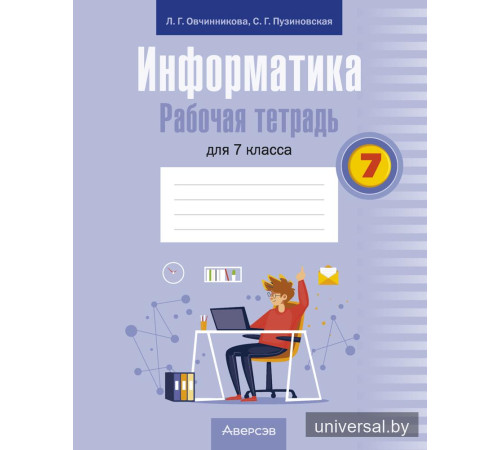 Информатика. Рабочая тетрадь для 7 класса