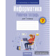 Информатика. Рабочая тетрадь для 7 класса