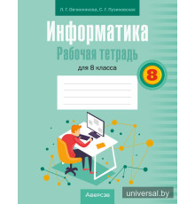 Информатика. Рабочая тетрадь для 8 класса