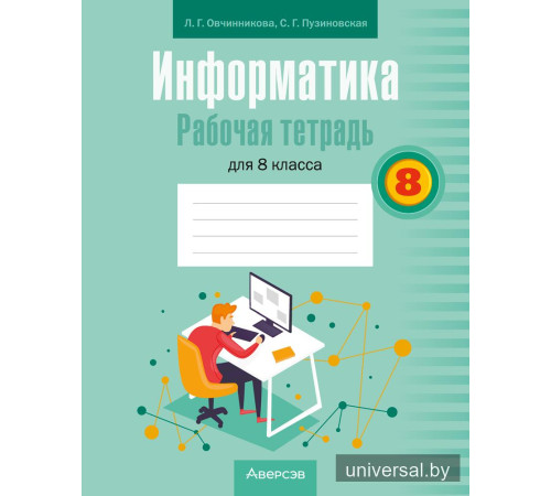 Информатика. Рабочая тетрадь для 8 класса