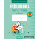 Информатика. Рабочая тетрадь для 8 класса