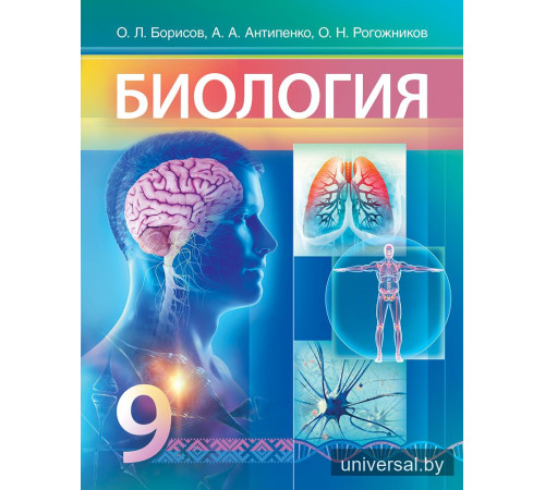 Биология. 9 класс