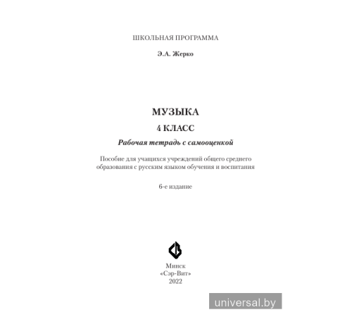 Музыка. 4 класс. Рабочая тетрадь с самооценкой